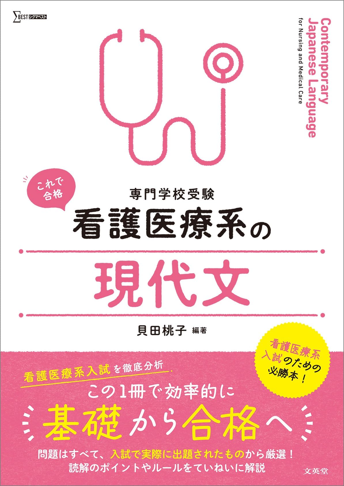 看護医療系の現代文 (シグマベスト) | 貝田 桃子 |本 | 通販 | Amazon