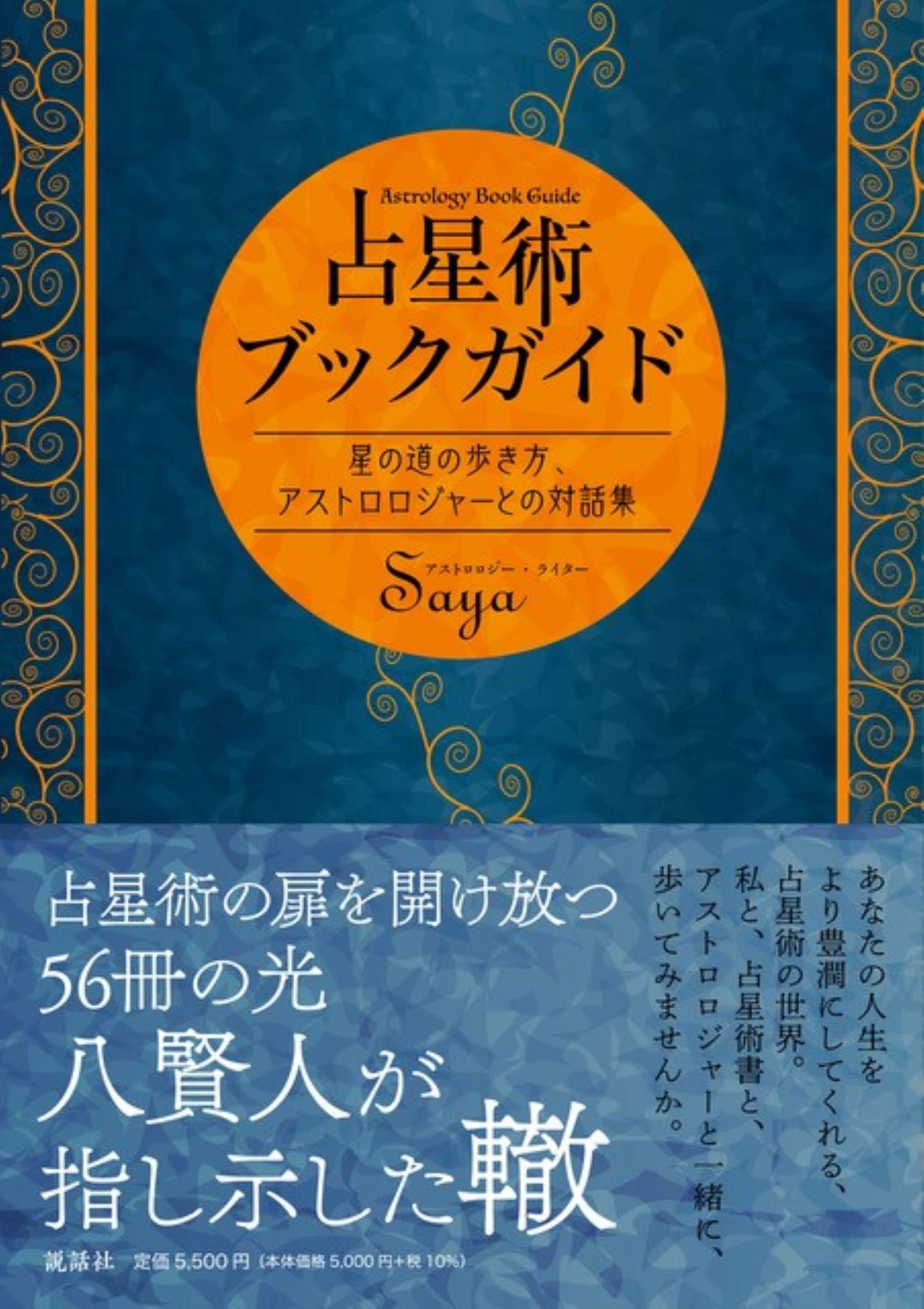 占星術ブックガイド～星の道の歩き方、アストロロジャーとの対話集