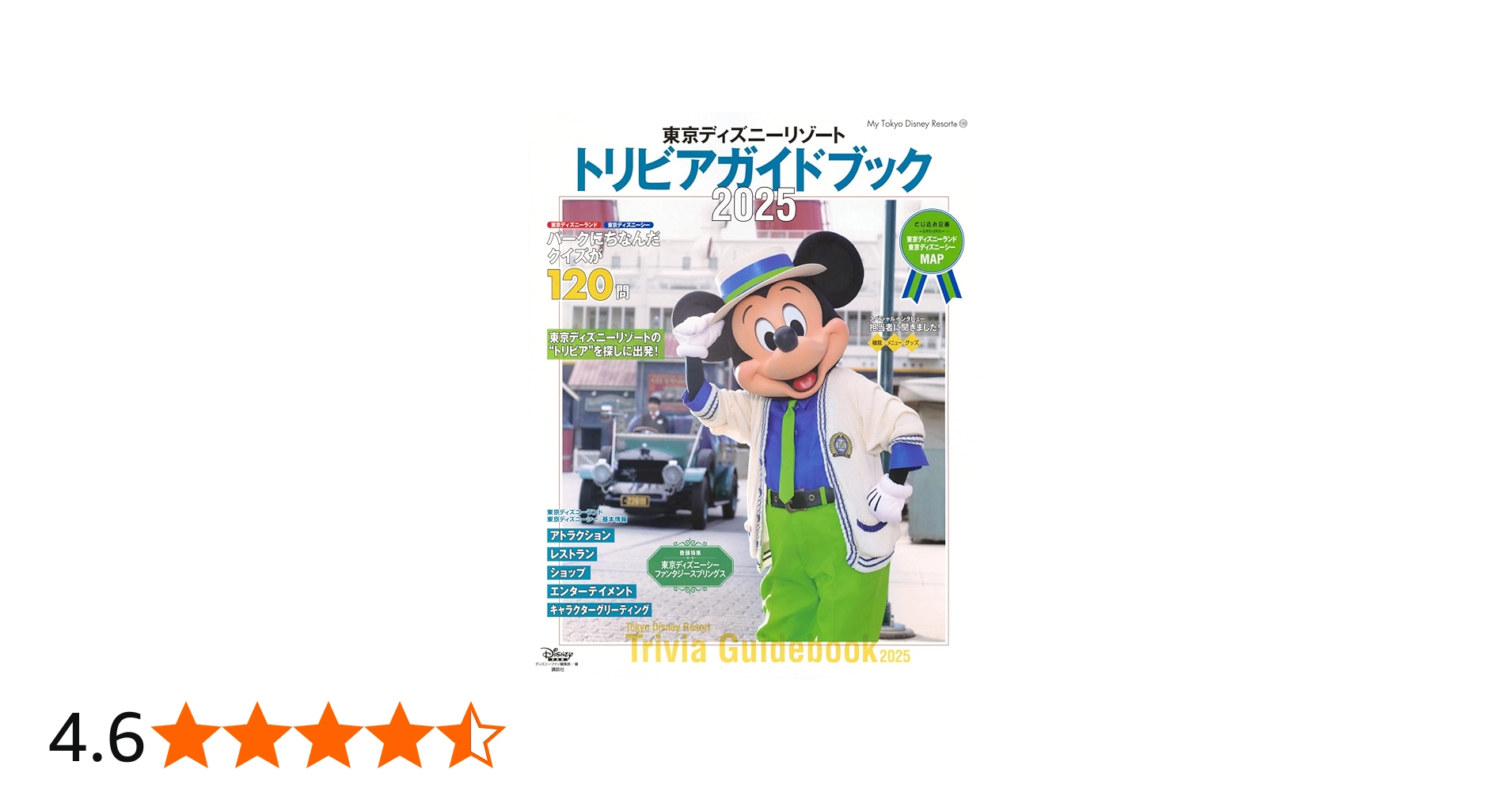 Amazon.co.jp: 東京ディズニーリゾート トリビアガイドブック 2025 (My