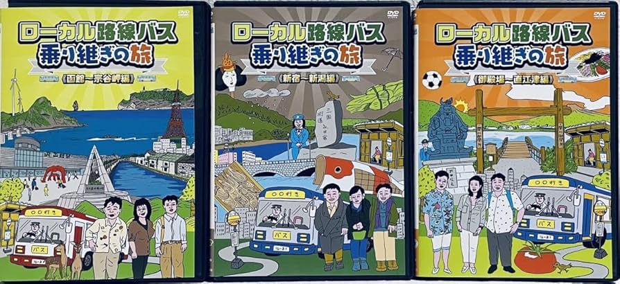 Amazon.co.jp: ローカル路線バス乗り継ぎの旅 【全14巻】 レンタル版