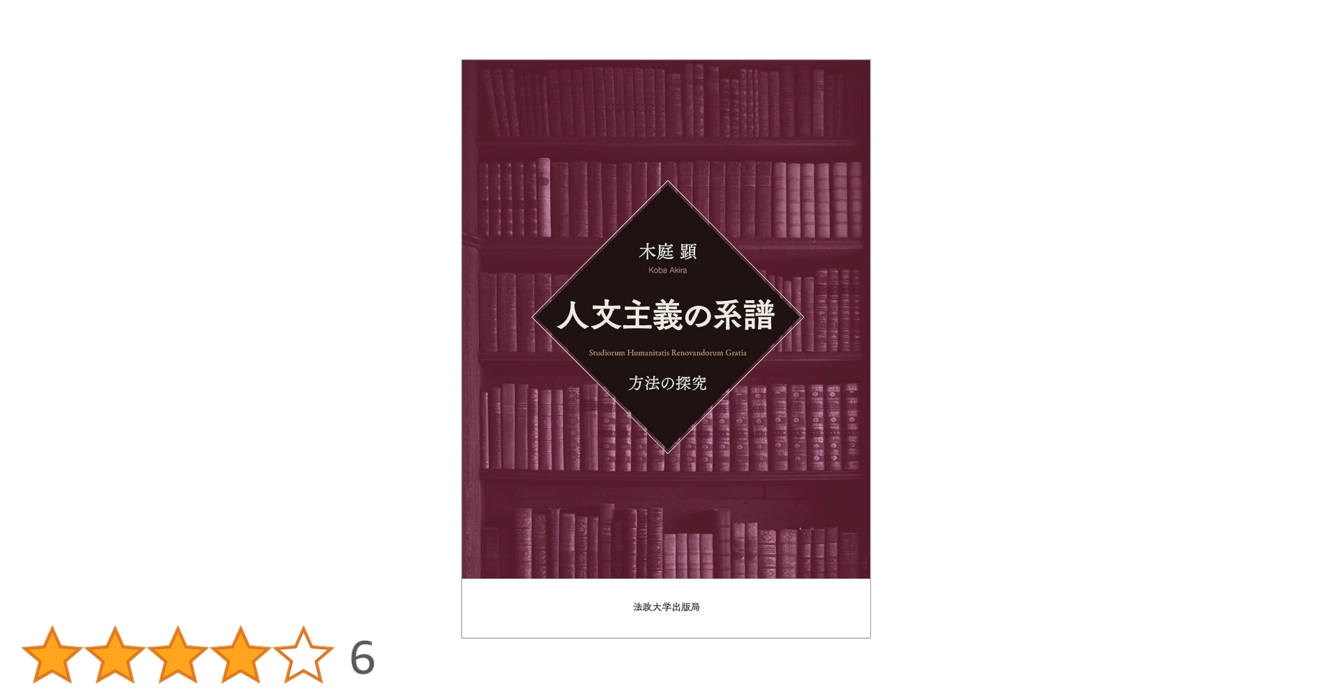 Amazon.co.jp: 人文主義の系譜: 方法の探究 : 木庭 顕: Japanese Books