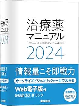 治療薬マニュアル 2024 | 矢崎 義雄, 北原 光夫, 上野 文昭, 越前 宏俊