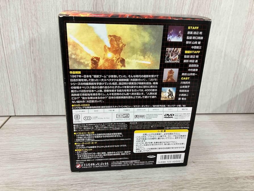 Amazon.co.jp: DVD 大巨獣ガッパ DVDコレクターズBOX : おもちゃ
