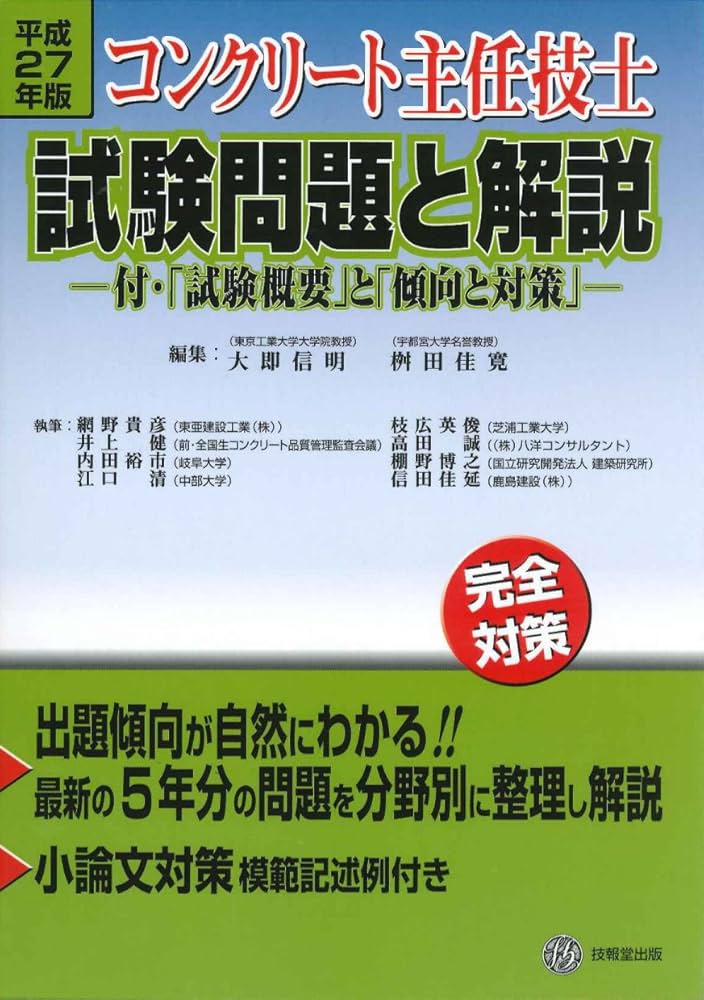 コンクリ-ト主任技士試験問題と解説: 完全対策 (平成27年版) | 大即
