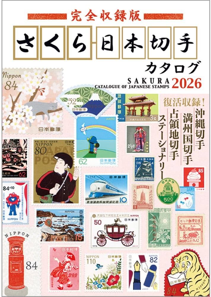 Amazon.co.jp: 完全収録版 さくら日本切手カタログ2026 : 本