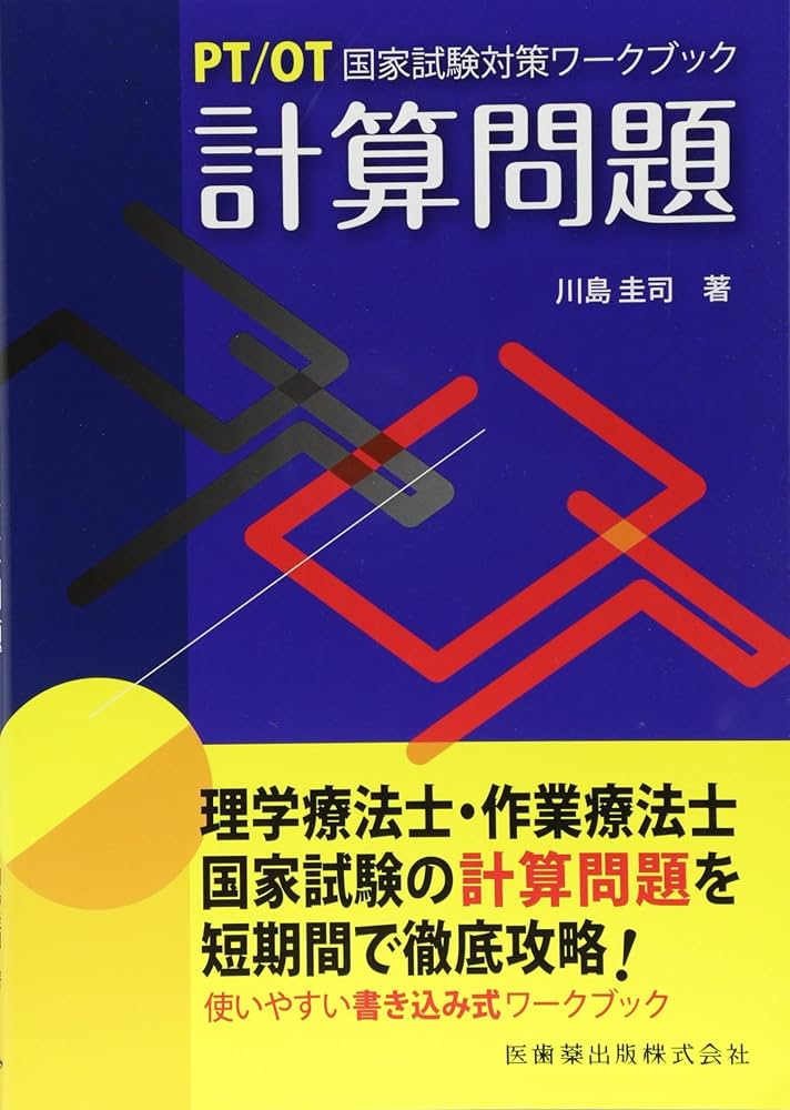 PT/OT国家試験対策ワークブック 計算問題 | 川島 圭司 |本 | 通販 | Amazon