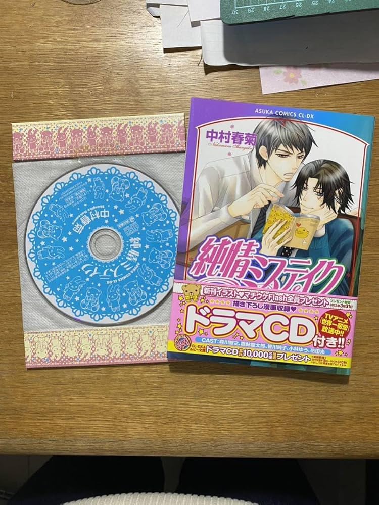 Amazon.co.jp: 純情ミステイク(純情ロマンチカ)ドラマCD付き 中村春菊