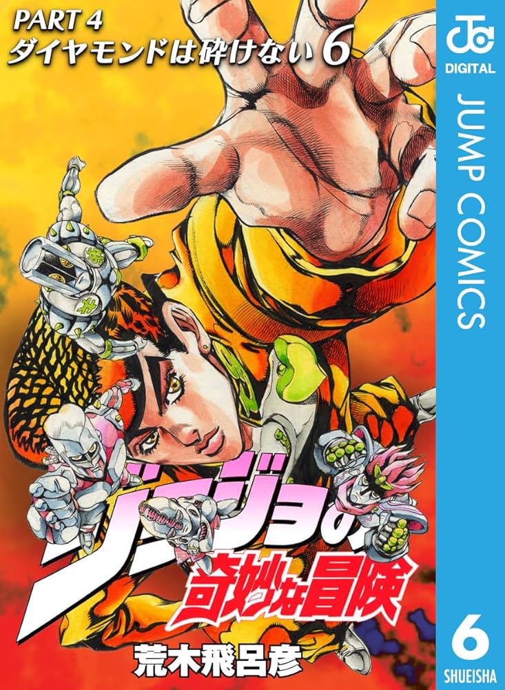 Amazon.co.jp: ジョジョの奇妙な冒険 第4部 ダイヤモンドは砕けない 6