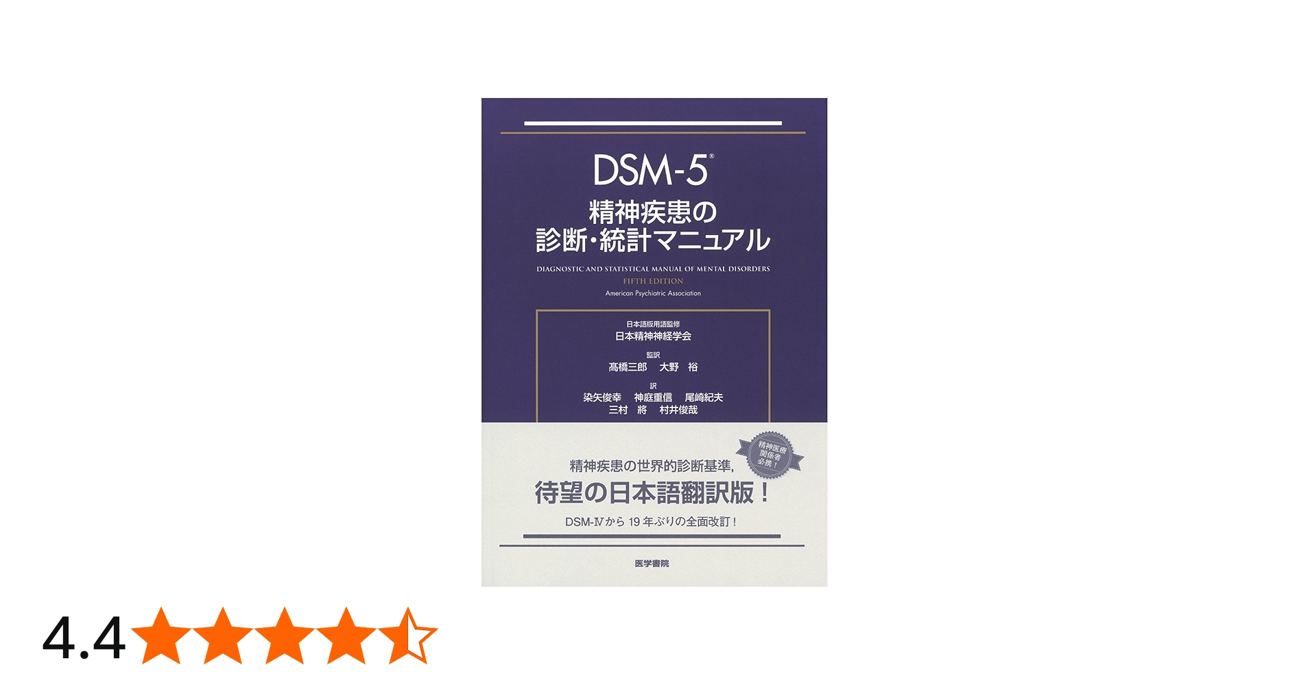 DSM-5 精神疾患の診断・統計マニュアル | 日本精神神経学会, 高橋 三郎