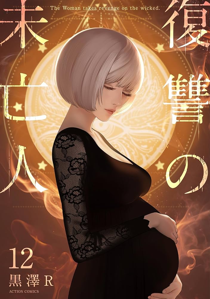 復讐の未亡人(12) (アクションコミックス) | 黒澤R |本 | 通販 | Amazon