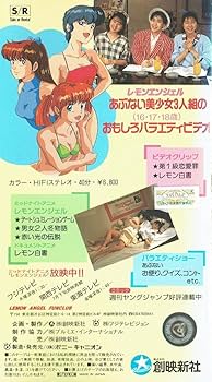 Amazon.co.jp: VHSビデオ レモンエンジェル あぶないビデオTV 創刊号