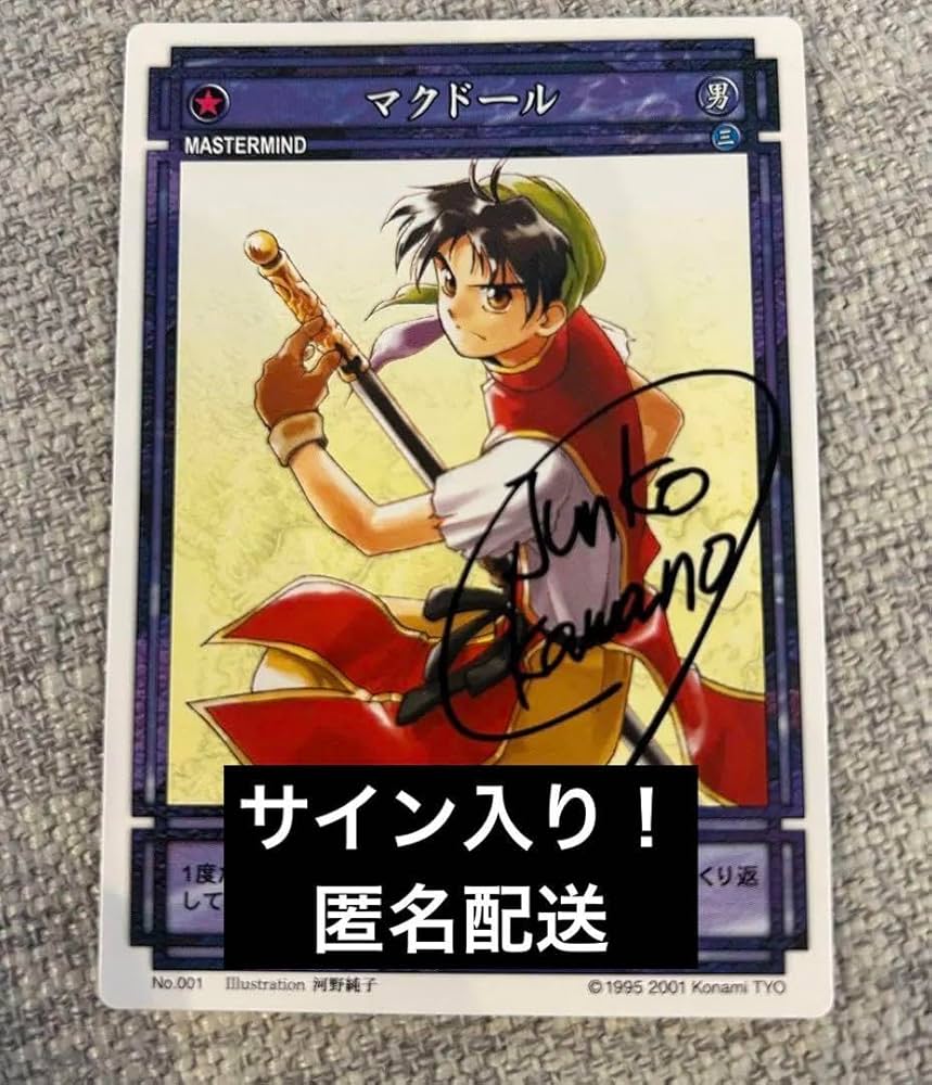 Amazon.co.jp: 幻想水滸伝 坊ちゃん マクドール サイン入り 河野純子