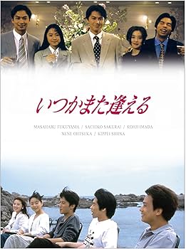 Amazon.co.jp: いつかまた逢える DVD-BOX : 福山雅治, 福山雅治, 桜井