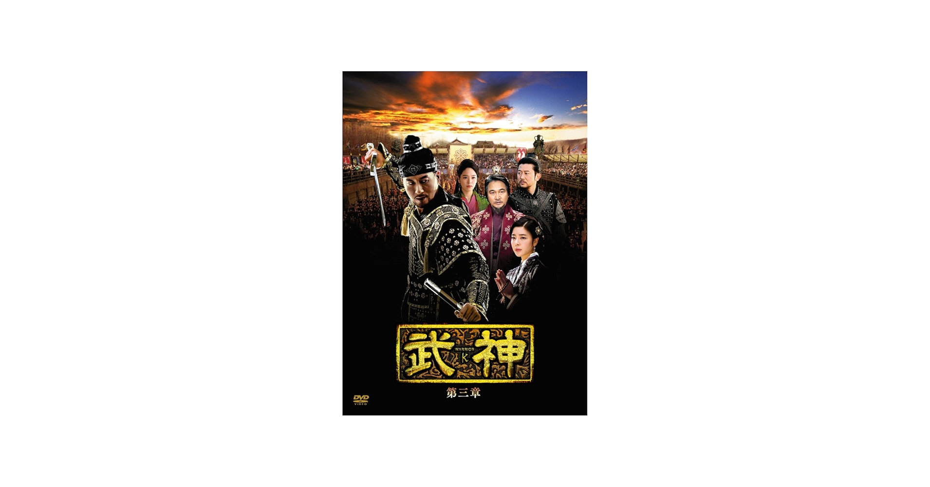 Amazon.co.jp: 武神 [ノーカット完全版] DVD-BOX 第三章 : キム