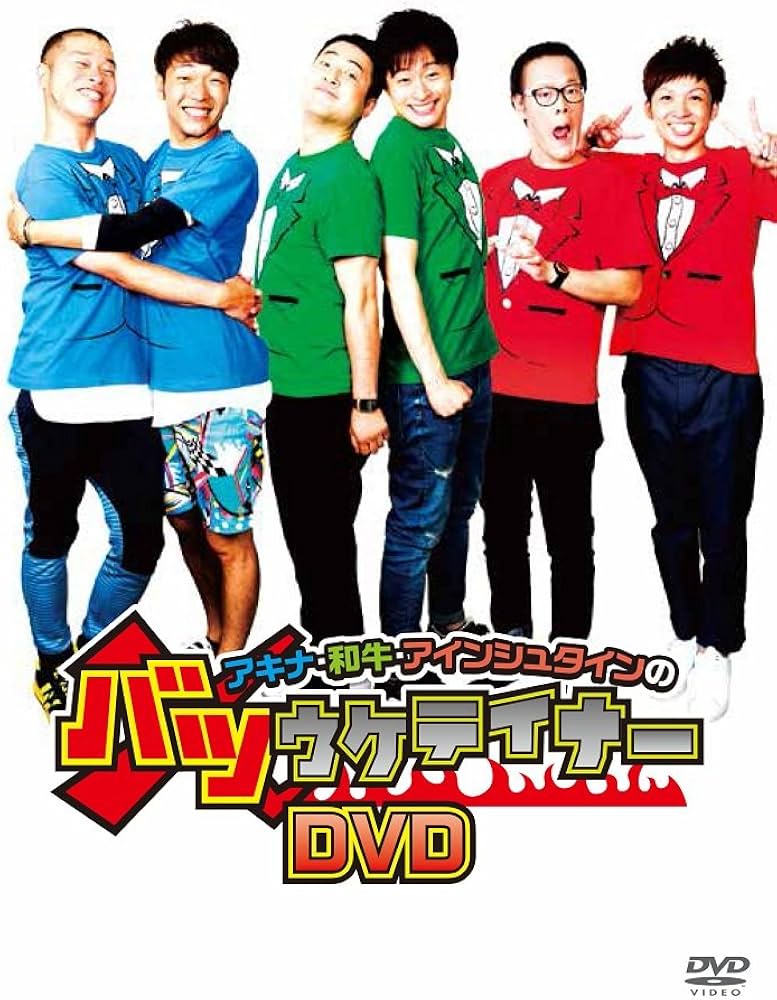 Amazon.co.jp: アキナ・和牛・アインシュタインのバツウケテイナーDVD