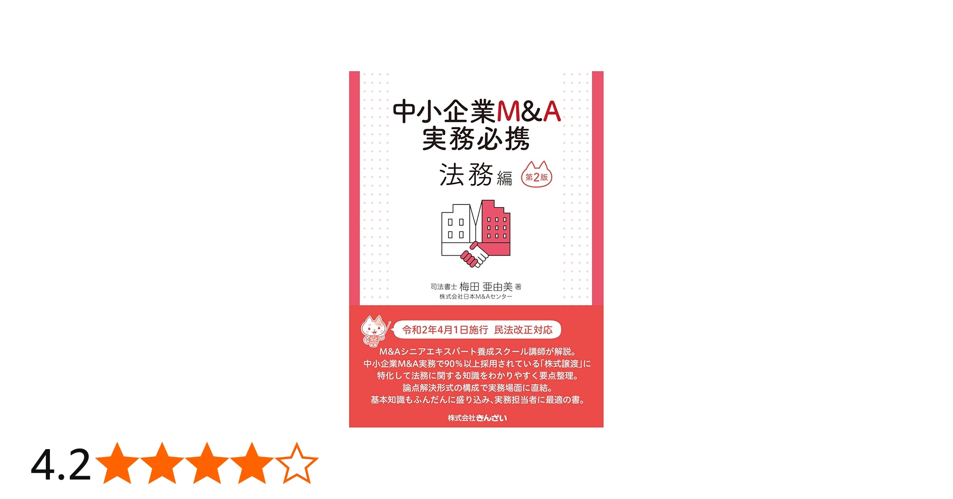 中小企業M&A実務必携 法務編 第2版 | 梅田 亜由美 |本 | 通販 | Amazon