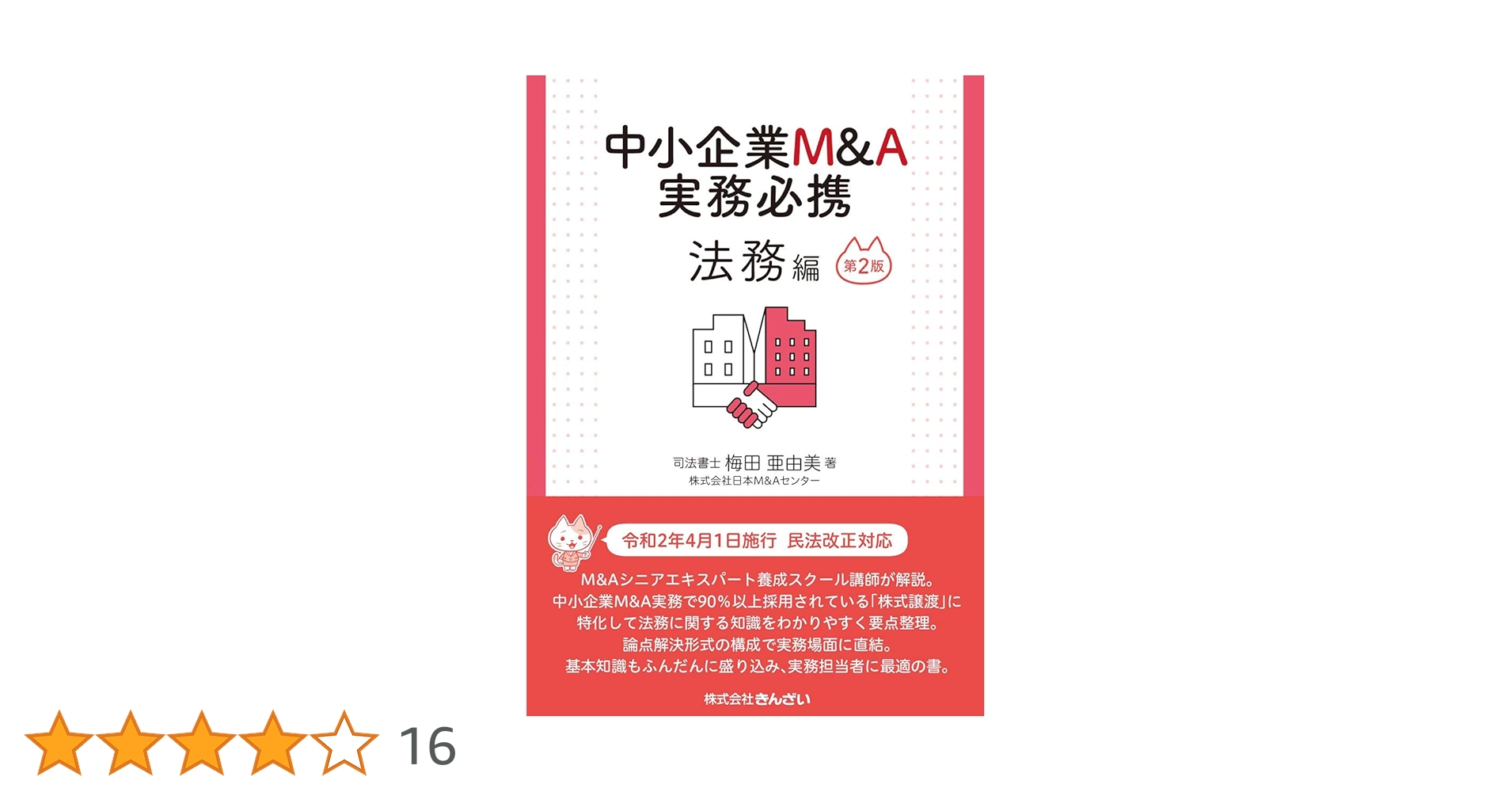 Amazon.co.jp: 中小企業M&A実務必携 法務編 第2版 : 梅田 亜由美