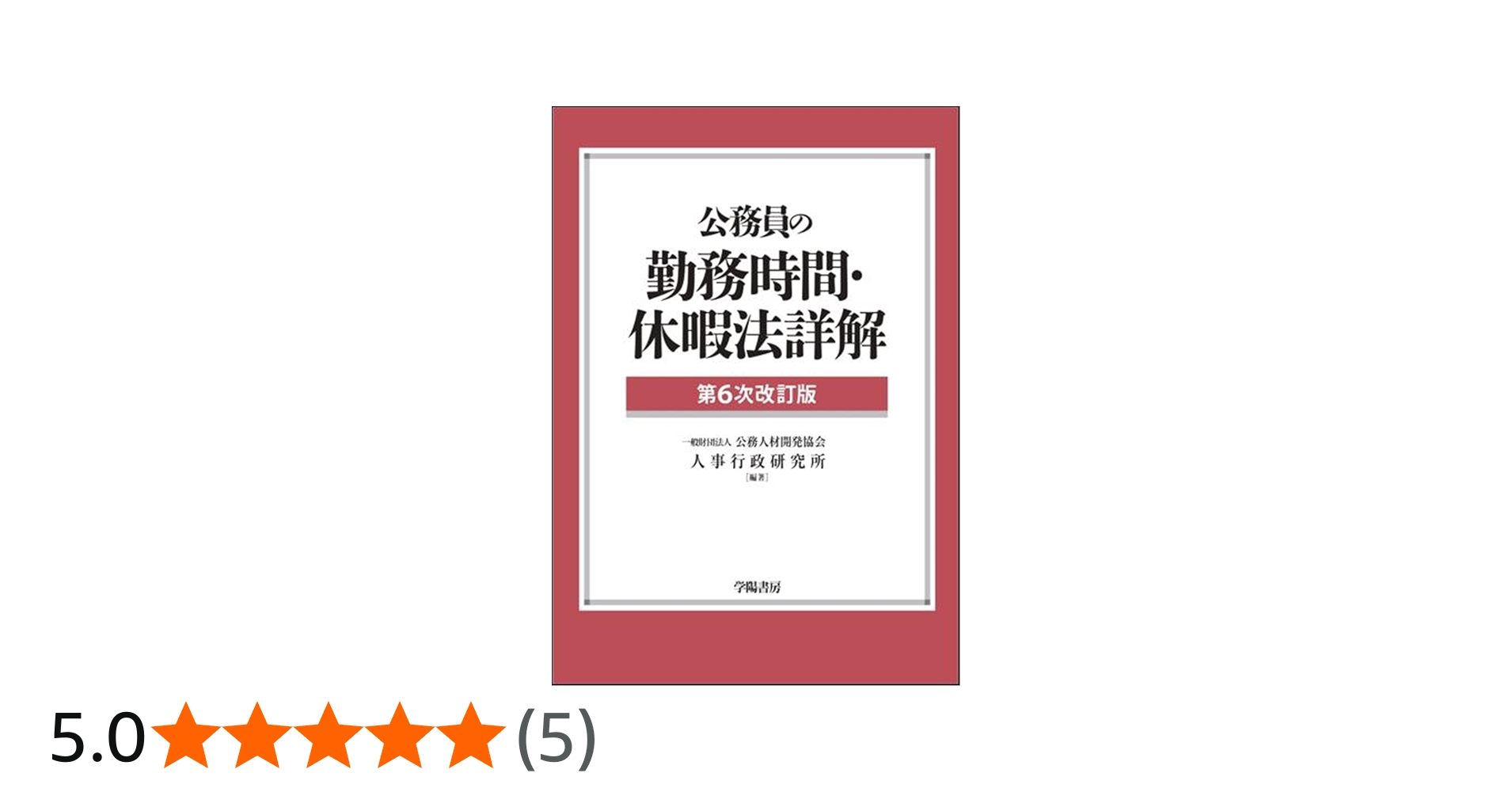 公務員の勤務時間・休暇法詳解（第6次改訂版） | 一般財団法人 公務