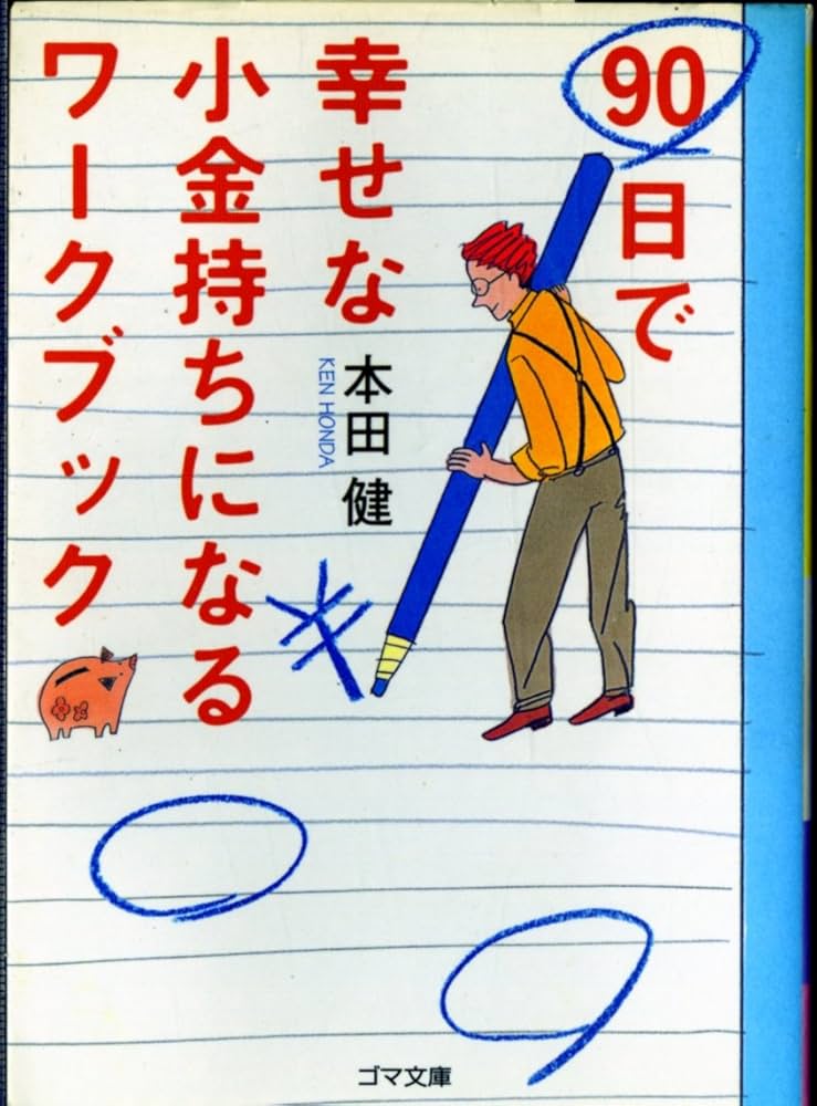 Amazon.co.jp: 90日で幸せな小金持ちになるワークブック (ゴマ文庫