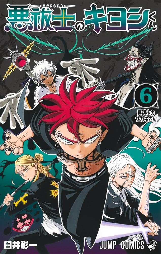 悪祓士のキヨシくん 6 (ジャンプコミックス) | 臼井 彰一 |本 | 通販