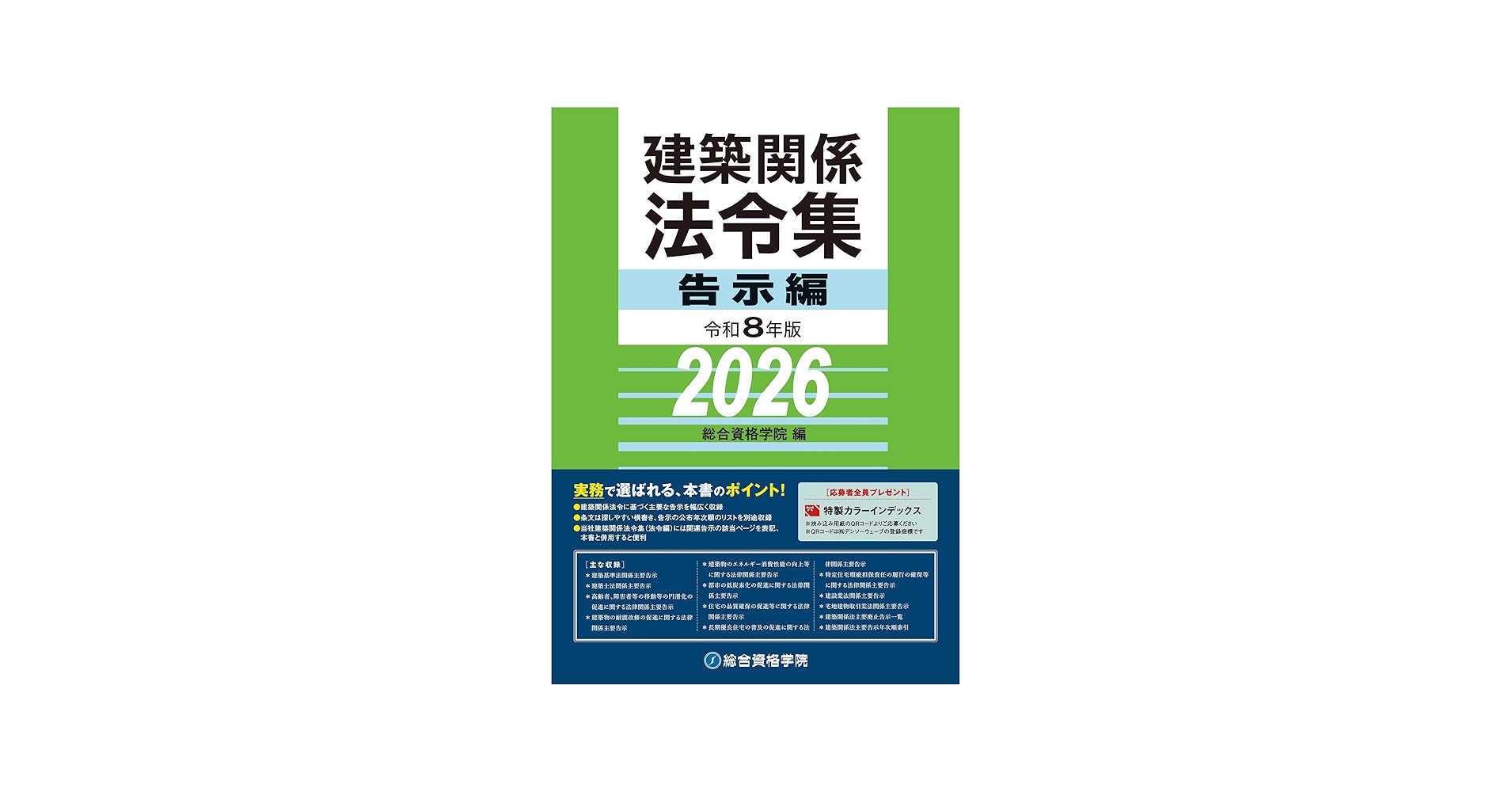 令和8年版 建築関係法令集 告示編 | 総合資格学院 |本 | 通販 | Amazon