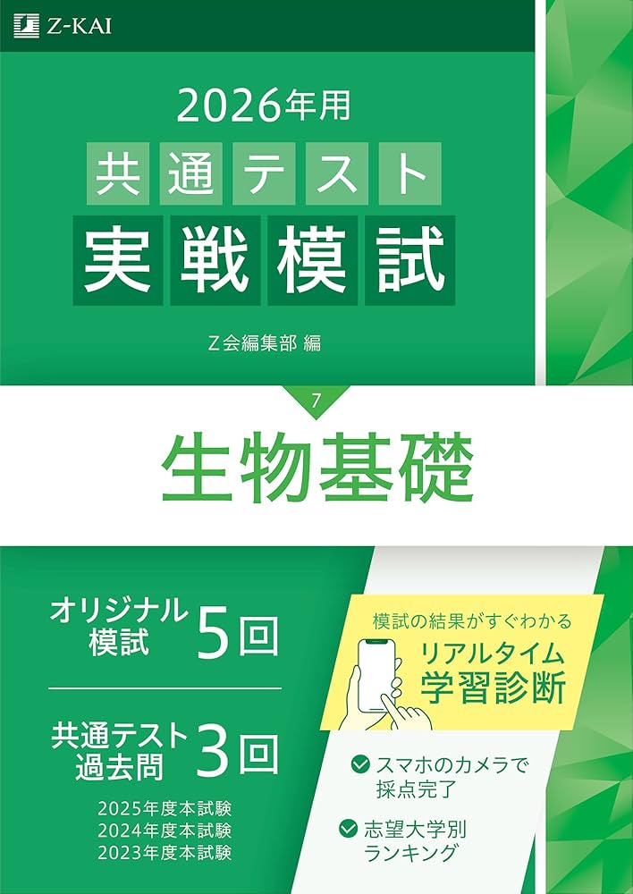 2026年用共通テスト実戦模試（7）生物基礎（Z会大学入試完全対策