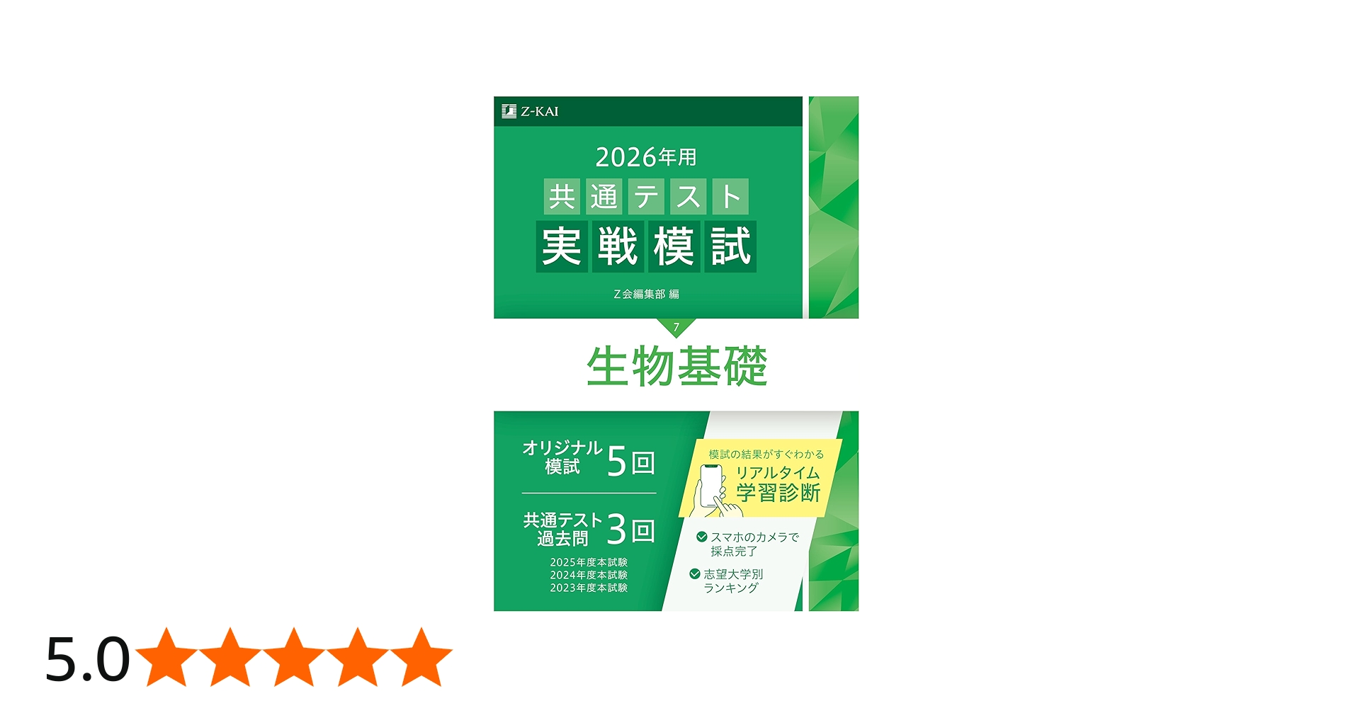 2026年用共通テスト実戦模試（7）生物基礎（Z会大学入試完全対策