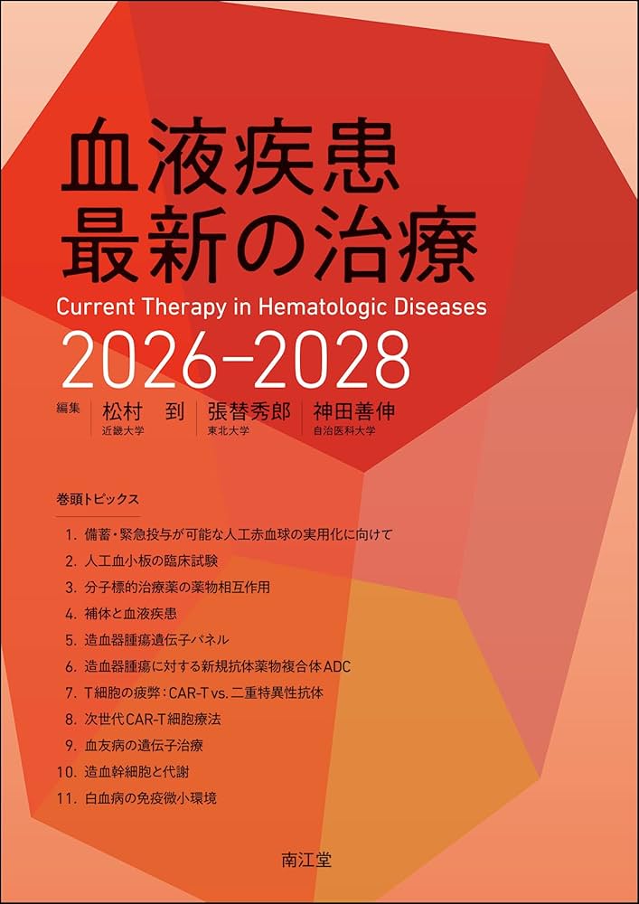 血液疾患最新の治療2026-2028 | 松村到, 張替秀郎, 神田善伸 |本