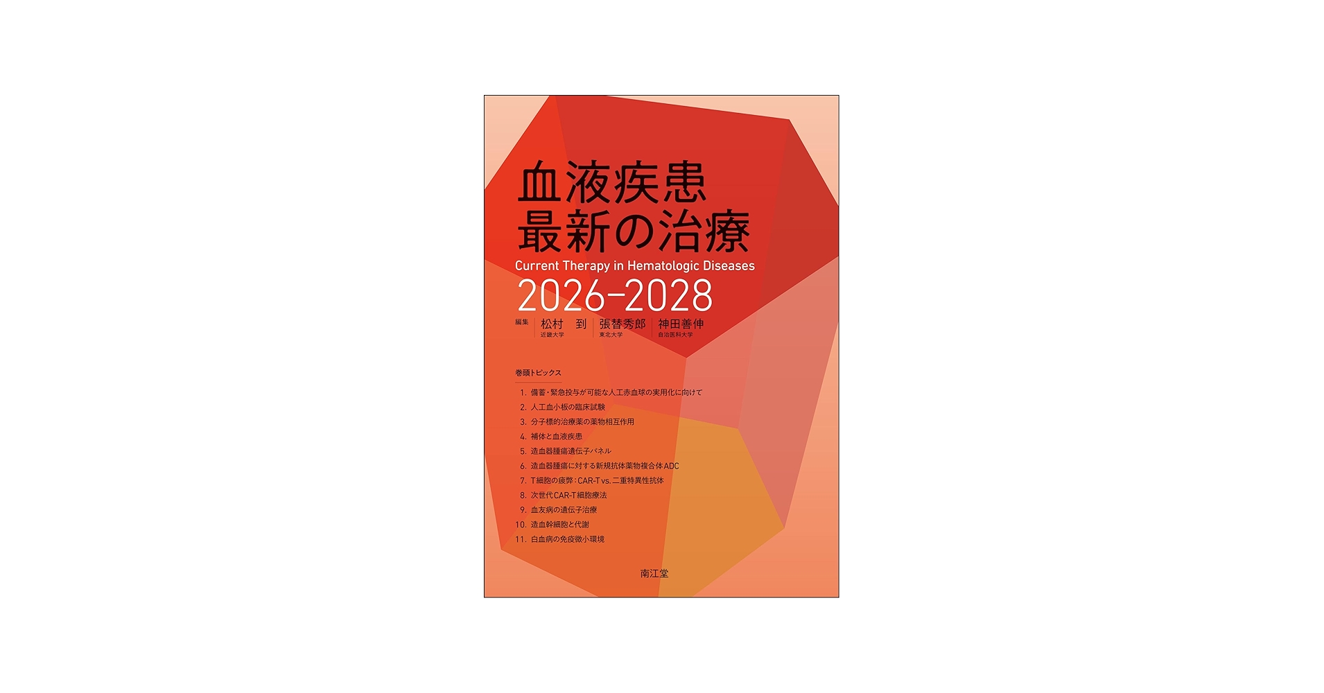 血液疾患最新の治療2026-2028 | 松村到, 張替秀郎, 神田善伸 |本