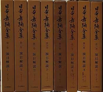 日本舞踊全集 全8巻揃 | 日本舞踊社 |本 | 通販 | Amazon