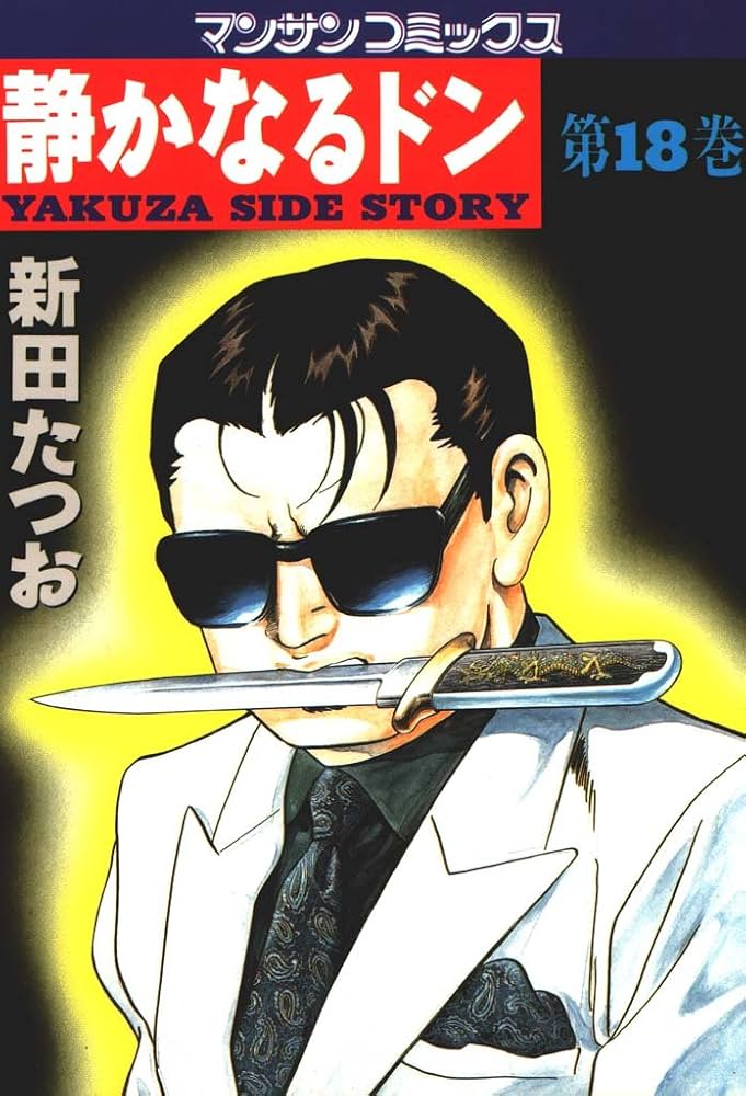 静かなるドン18 | 新田 たつお | マンガ | Kindleストア | Amazon