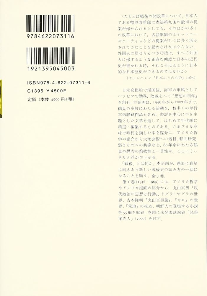 鶴見俊輔書評集成 1 1946-1969 | 鶴見 俊輔 |本 | 通販 | Amazon