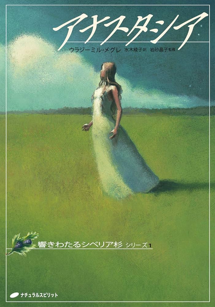 アナスタシア (響きわたるシベリア杉 シリーズ1) | ウラジーミル