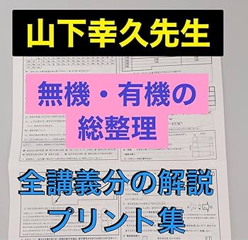 Amazon.co.jp: 2023駿台 テキスト 無機有機の総整理 山下幸久 サブ