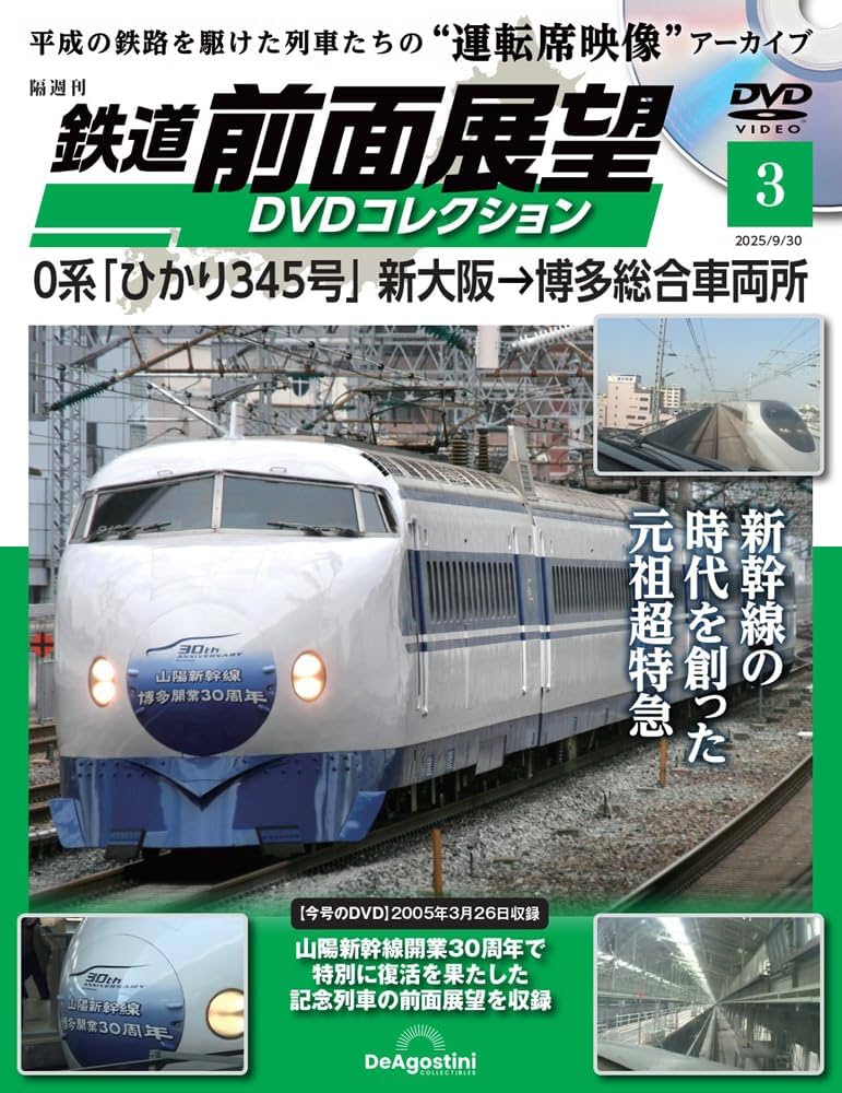 鉄道 前面展望DVDコレクション 第3号(0系 「ひかり345号」 新大阪