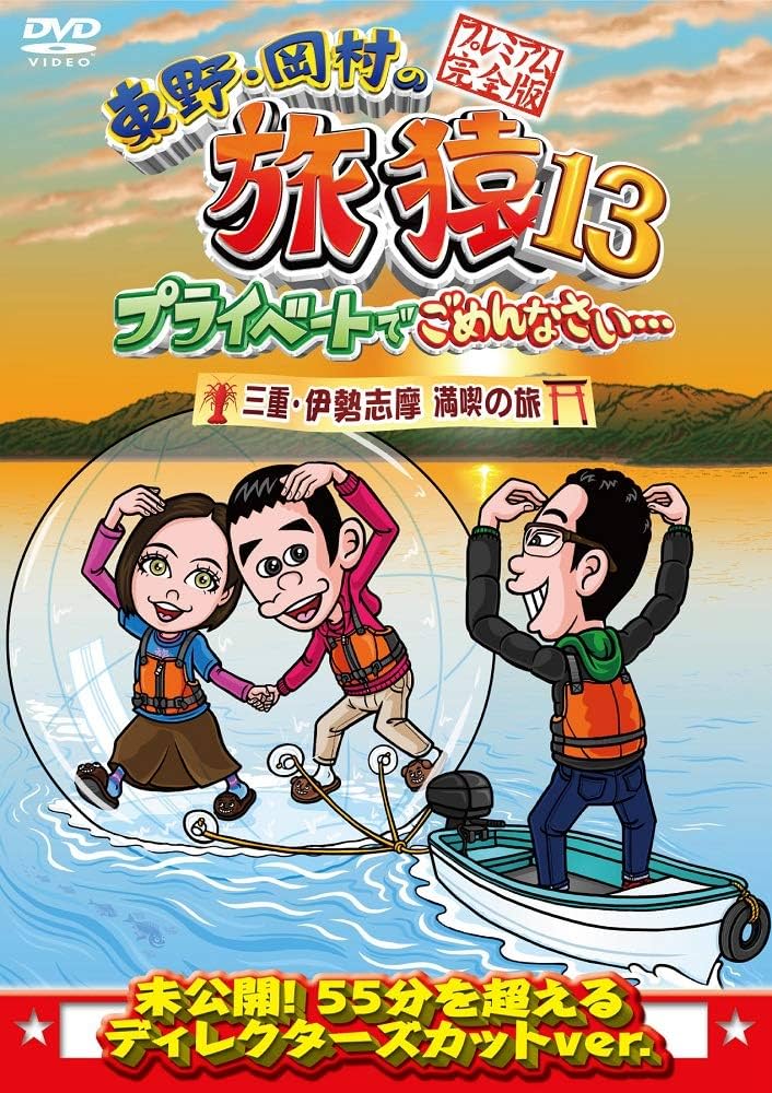 Amazon.co.jp: 東野・岡村の旅猿13 プライベートでごめんなさい… 三重