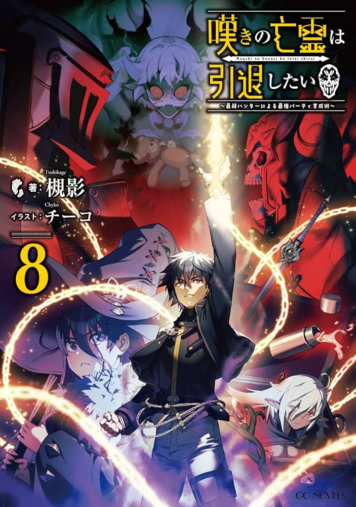 Amazon.co.jp: 嘆きの亡霊は引退したい ～最弱ハンターによる最強