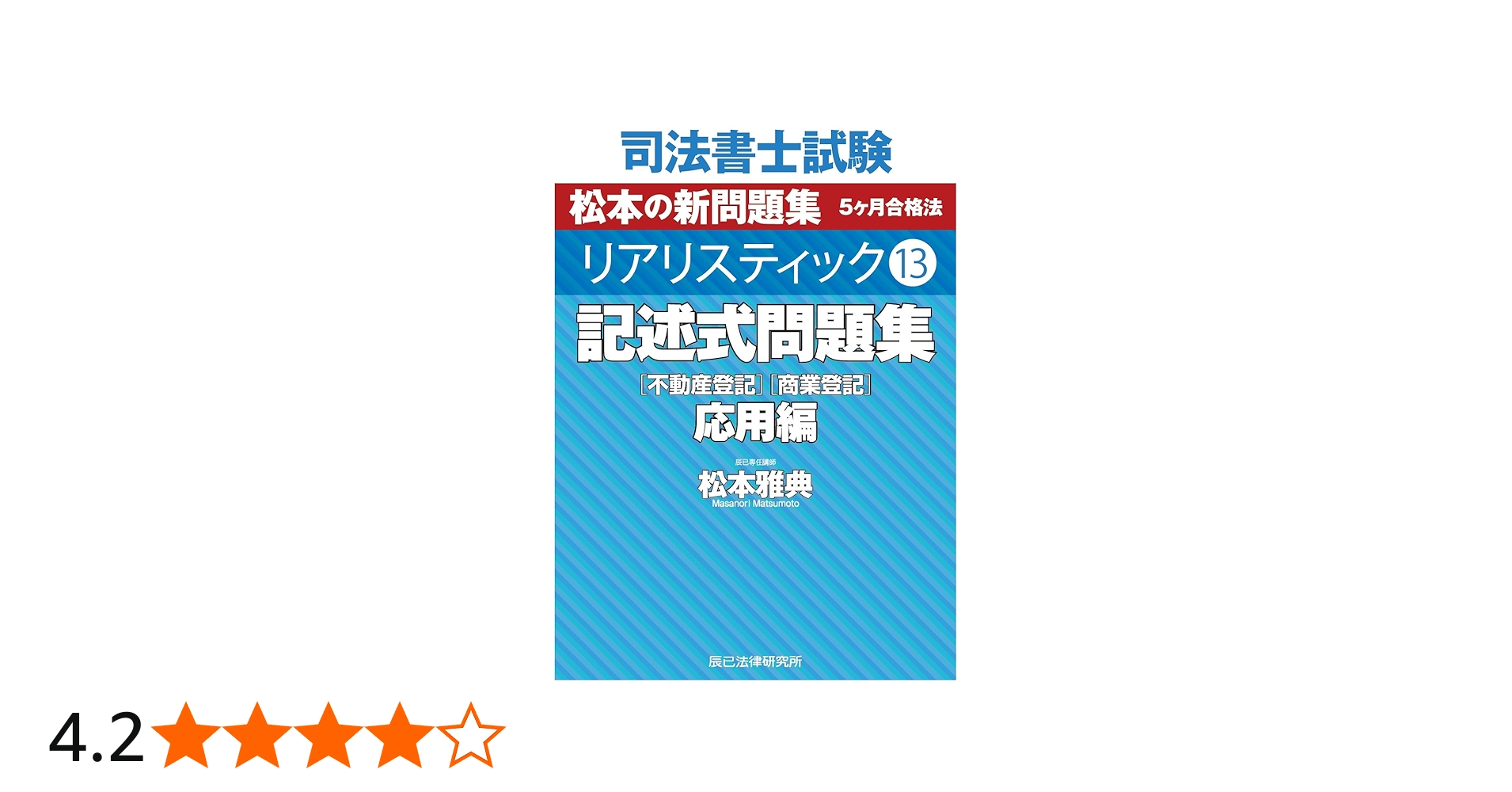 司法書士試験 リアリスティック13 記述式問題集 応用編［不動産登記