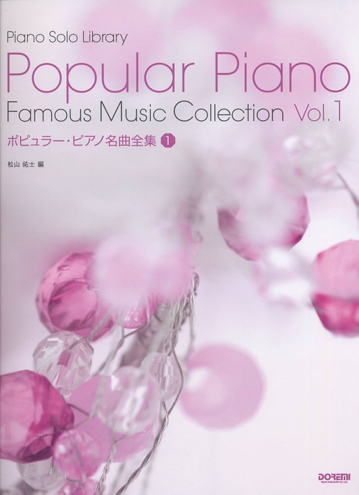 ポピュラー・ピアノ・名曲全集 (1) (ピアノ・ソロ・ライブラリー