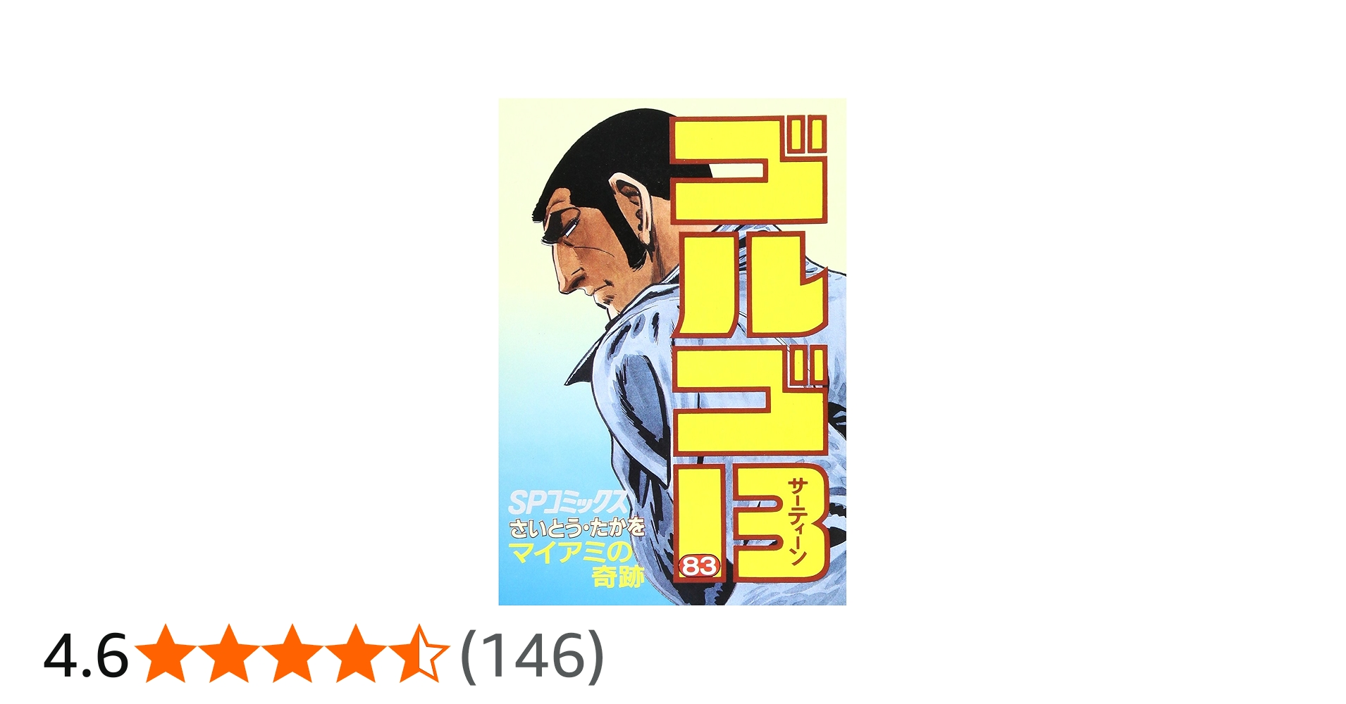 ゴルゴ13 (83) (SPコミックス) | さいとう たかを |本 | 通販 | Amazon