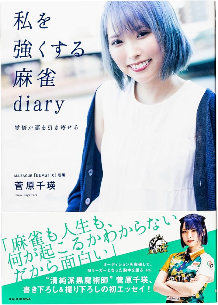 私を強くする麻雀diary 覚悟が運を引き寄せる | 菅原 千瑛 |本 | 通販