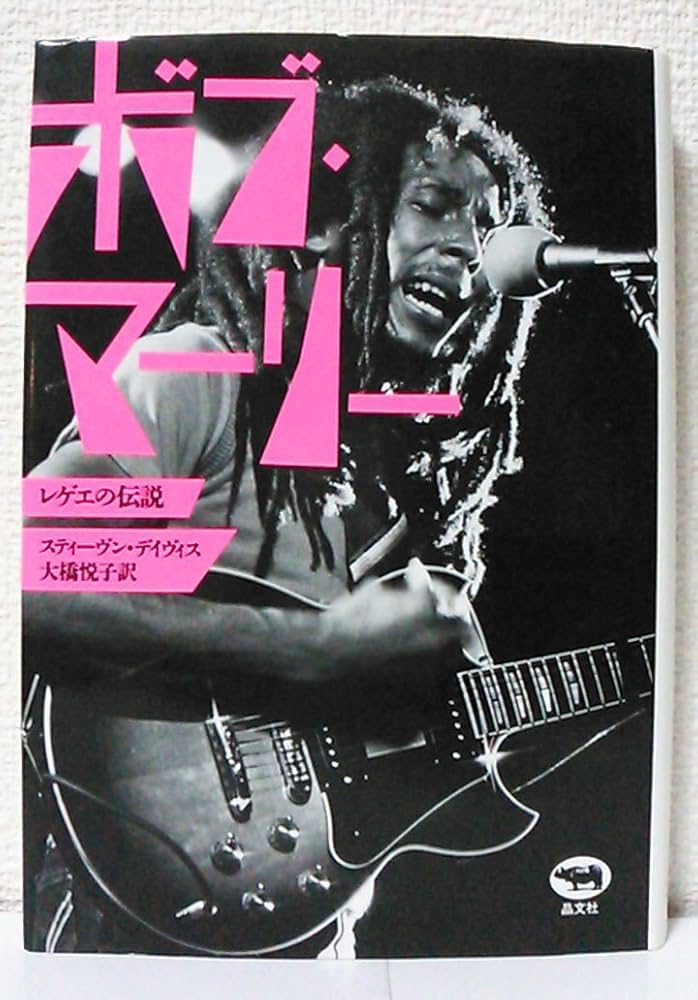 ボブ・マーリー?レゲエの伝説 | スティーヴン・ディヴィス, 大橋 悦子