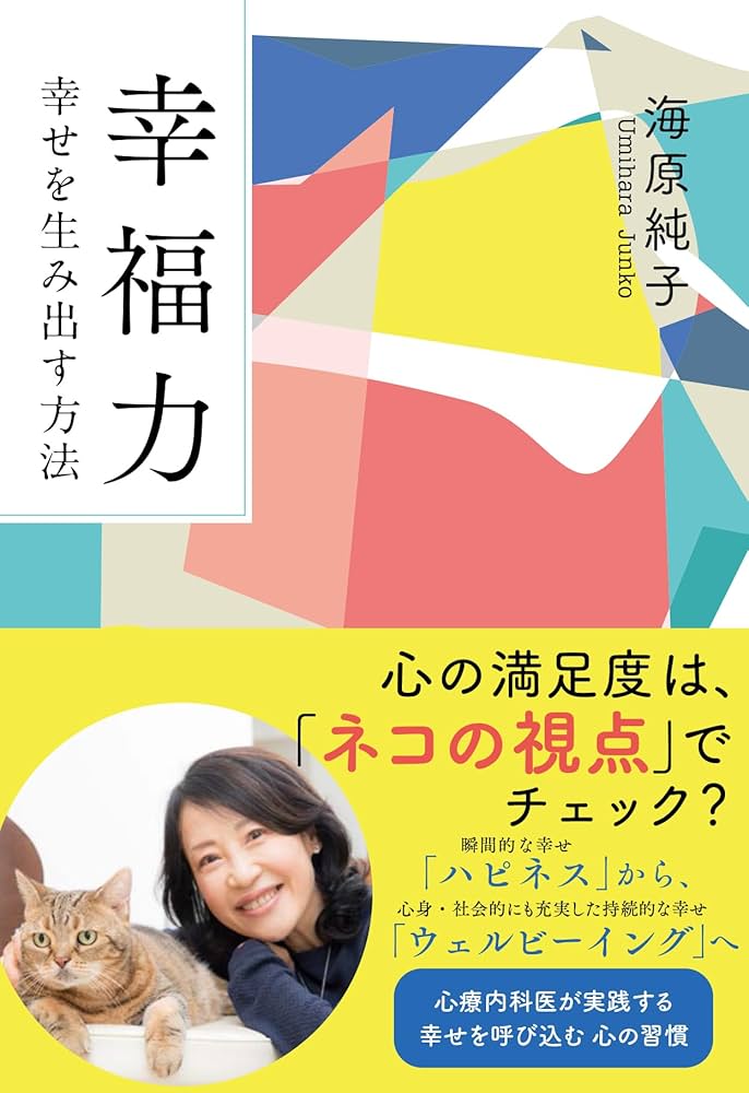 幸福力 幸せを生み出す方法 (潮文庫) | 海原 純子 |本 | 通販 | Amazon