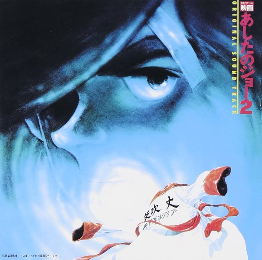 Amazon.co.jp: あしたのジョー 2 ― オリジナル・サウンドトラック