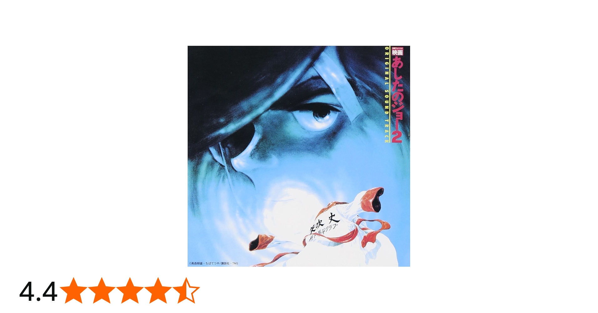 Amazon.co.jp: あしたのジョー 2 ― オリジナル・サウンドトラック