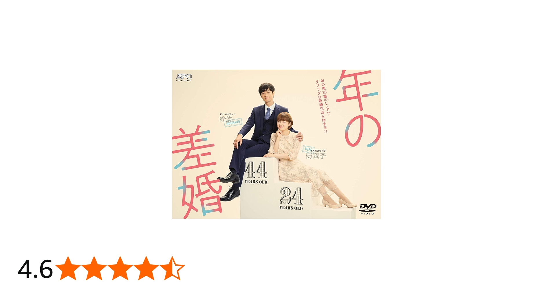Amazon.co.jp: 年の差婚 DVD-BOX : 葵わかな, 竹財輝之助, 松本若菜