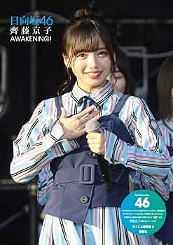Amazon.co.jp: 日向坂46 齊藤京子フォトレポート AWAKENING