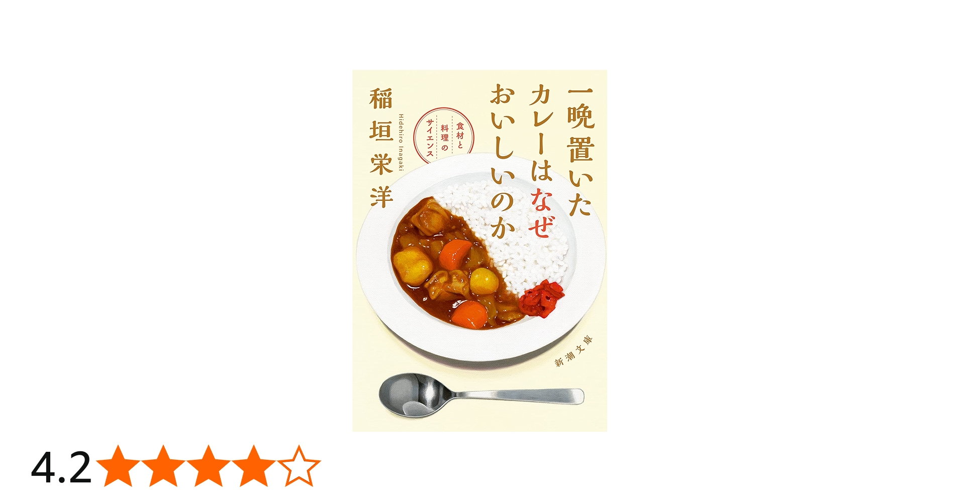 Amazon.co.jp: 一晩置いたカレーはなぜおいしいのか (新潮文庫) : 稲垣