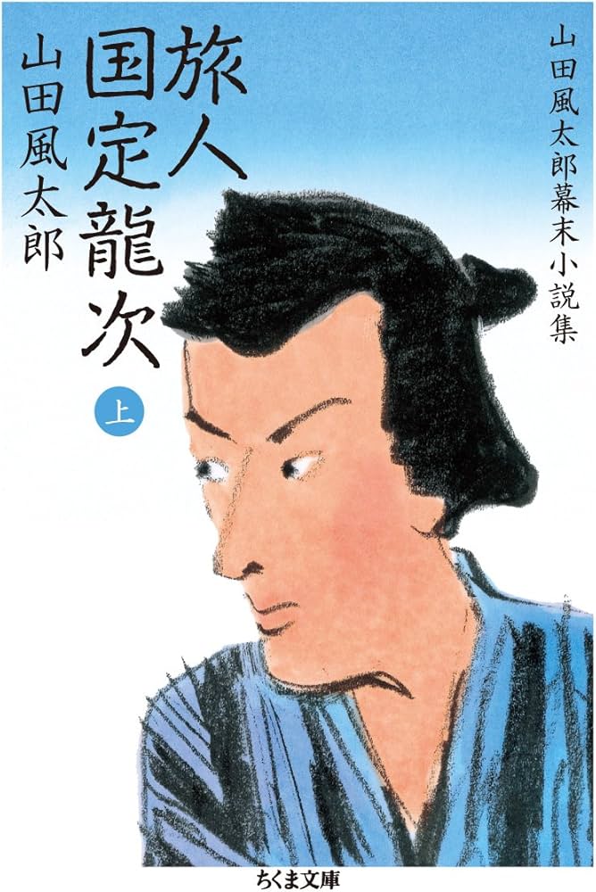 Amazon.co.jp: 旅人 国定龍次（上） 山田風太郎幕末小説集（全4巻