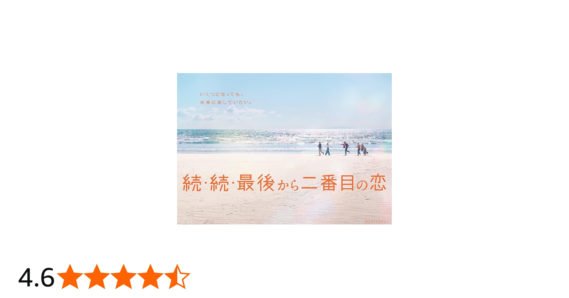 Amazon.co.jp: 【Amazon.co.jp限定】続・続・最後から二番目の恋 Blu